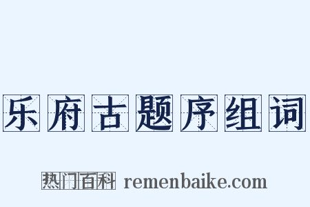 乐府古题序组词是什么意思的图片